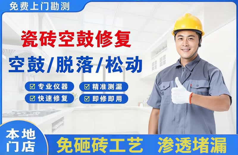 新北瓷砖空鼓修复