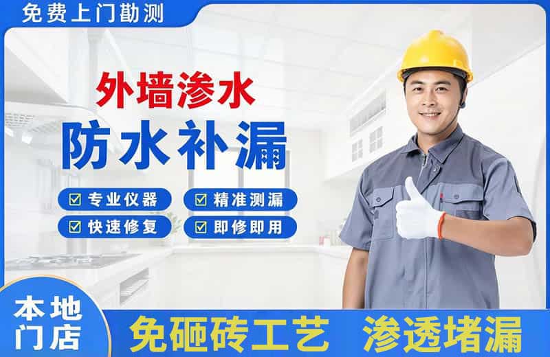 新北外墙渗水维修