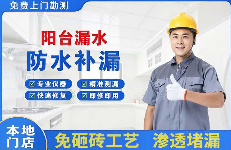 新北阳台漏水维修