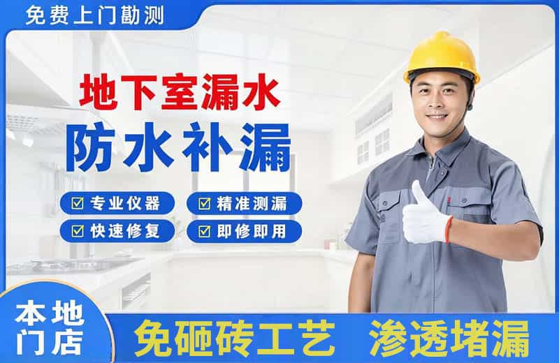 新北地下室漏水维修