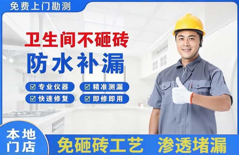 新北卫生间不砸砖修补漏水